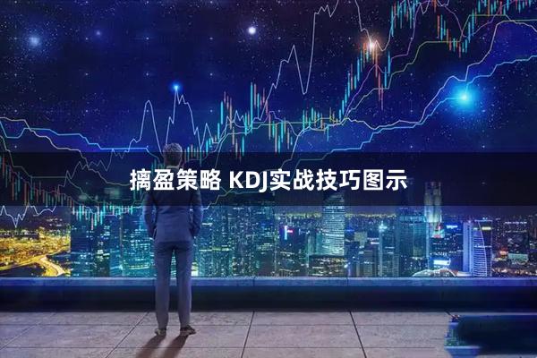 摛盈策略 KDJ实战技巧图示