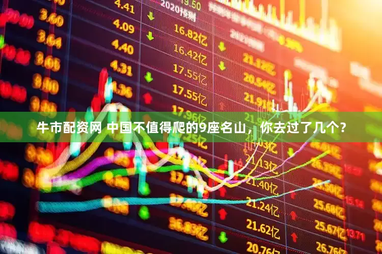 牛市配资网 中国不值得爬的9座名山，你去过了几个？